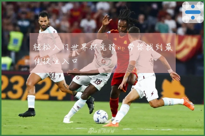 轻松入门世界杯竞猜，带你找到最佳投注入口