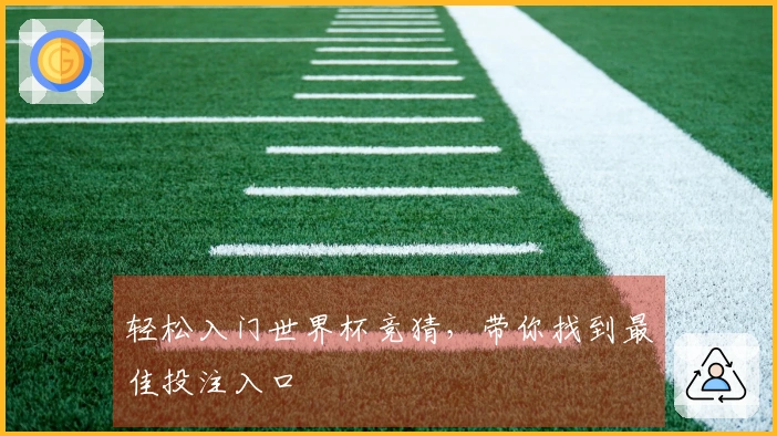 轻松入门世界杯竞猜，带你找到最佳投注入口