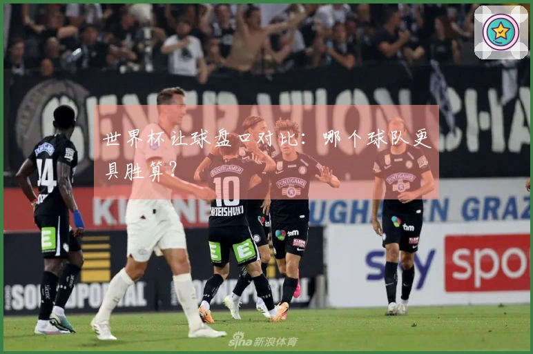 世界杯让球盘口对比：哪个球队更具胜算？