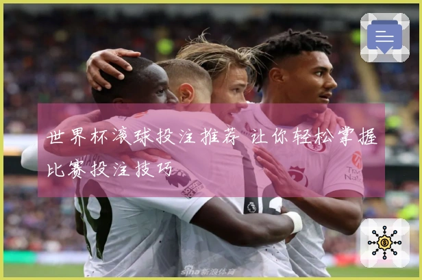 世界杯滚球投注推荐 让你轻松掌握比赛投注技巧